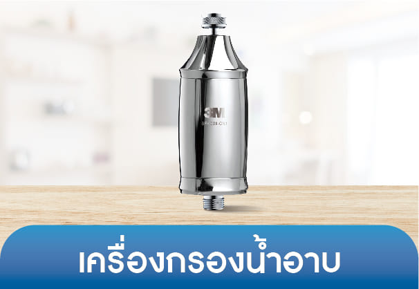 ตัวกรองอาบน้ำ